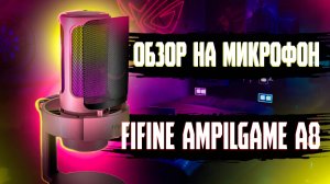 НА ЧТО СПОСОБЕН МИКРОФОН - FIFINE AMPLIGAME A8?