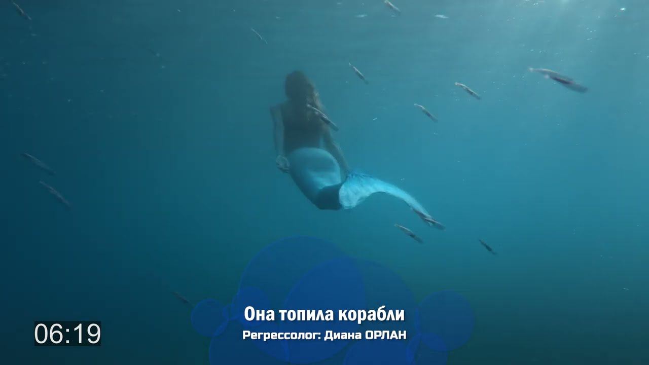 Она топила корабли /  сеанс регрессии Диана ОРЛАН