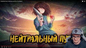 Undertale ► Нейтральный Путь Song - by Майни | Реакция на заказ