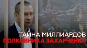 Тайна миллиардов полковника Захарченко