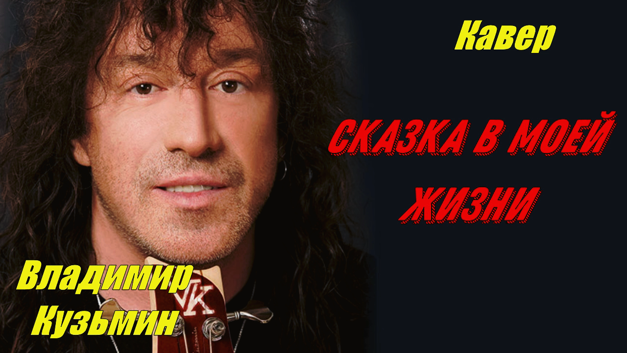 Сказка в моей жизни - Владимир Кузьмин (кавер Сергей Боков).