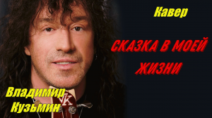 Сказка в моей жизни - Владимир Кузьмин (кавер Сергей Боков).