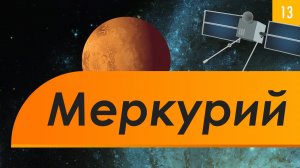 Atompix Astronomy. Урок 13. Меркурий