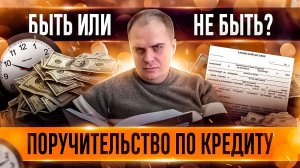 Договор поручительства: не дайте себя облапошить!