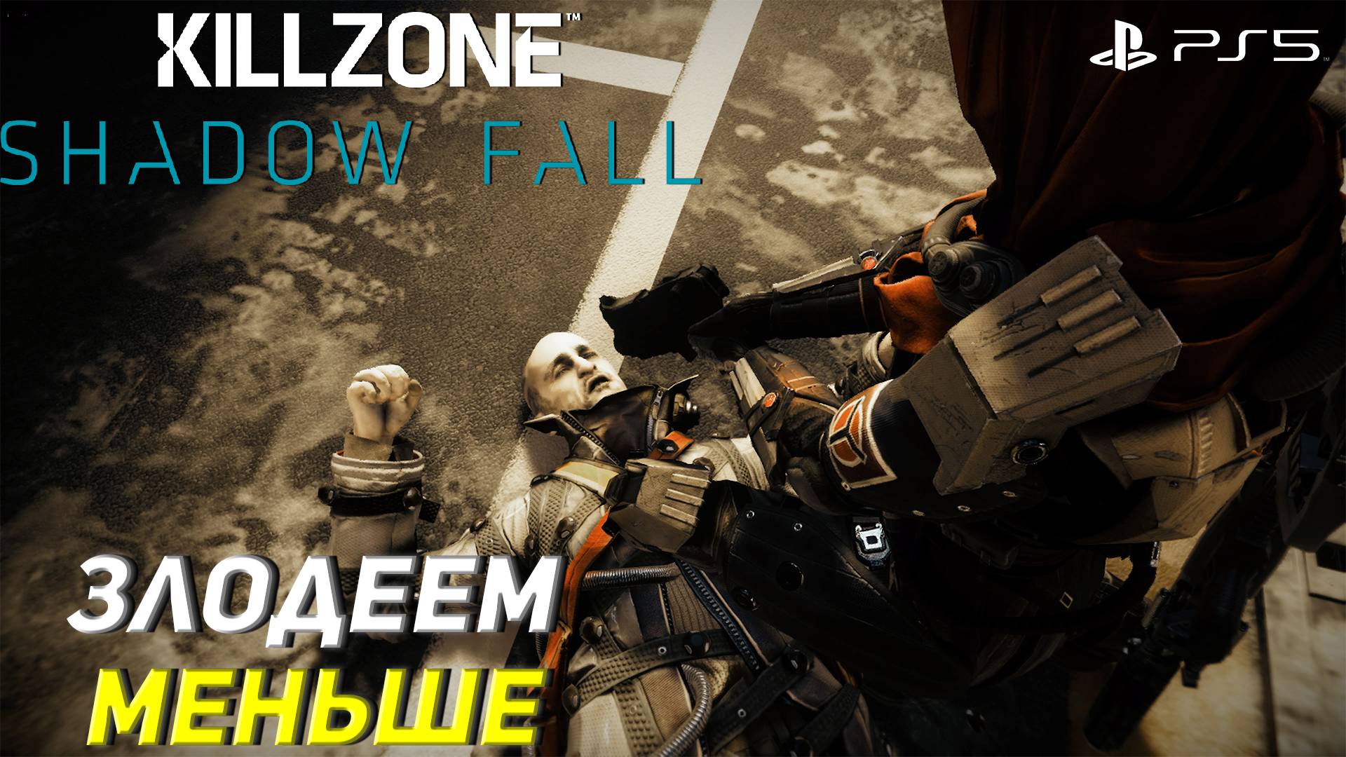 ЗЛОДЕЕМ МЕНЬШЕ ➤ Killzone Shadow Fall (Ps5) #9