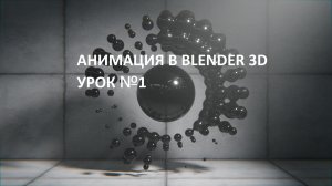 Анимация в Blender 3d - Урок №1