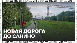 В ТиНАО появится новая дорога до станции МЦД-4 Санино – Москва 24