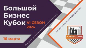 МЕЖДУНАРОДНАЯ ШАХМАТНАЯ ОНЛАЙН БИЗНЕС-ЛИГА. VI СЕЗОН - БОЛЬШОЙ БИЗНЕС КУБОК