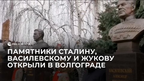 Памятники Сталину, Василевскому и Жукову открыли в Волгограде