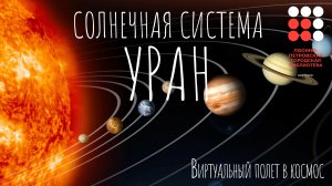 Видеорассказ «Солнечная система. Уран» Виртуальный полёт в космос