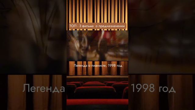 Фильмы о предназначении. Часть 1 #предназначение смотреть онлайн