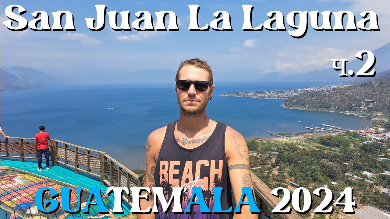 Сан Хуан - самый красочный город Гватемалы ! Озеро Атитлан. Guatemala 2024 смотреть онлайн