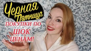 ОЧЕНЬ ВЫГОДНО!!! ЧТО Я КУПИЛА НА "ЧЕРНОЙ ПЯТНИЦЕ"!