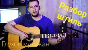 Разбор штиль глухой музыкант