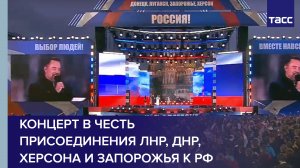 Концерт в честь присоединения ЛНР, ДНР, Херсона и Запорожья к РФ