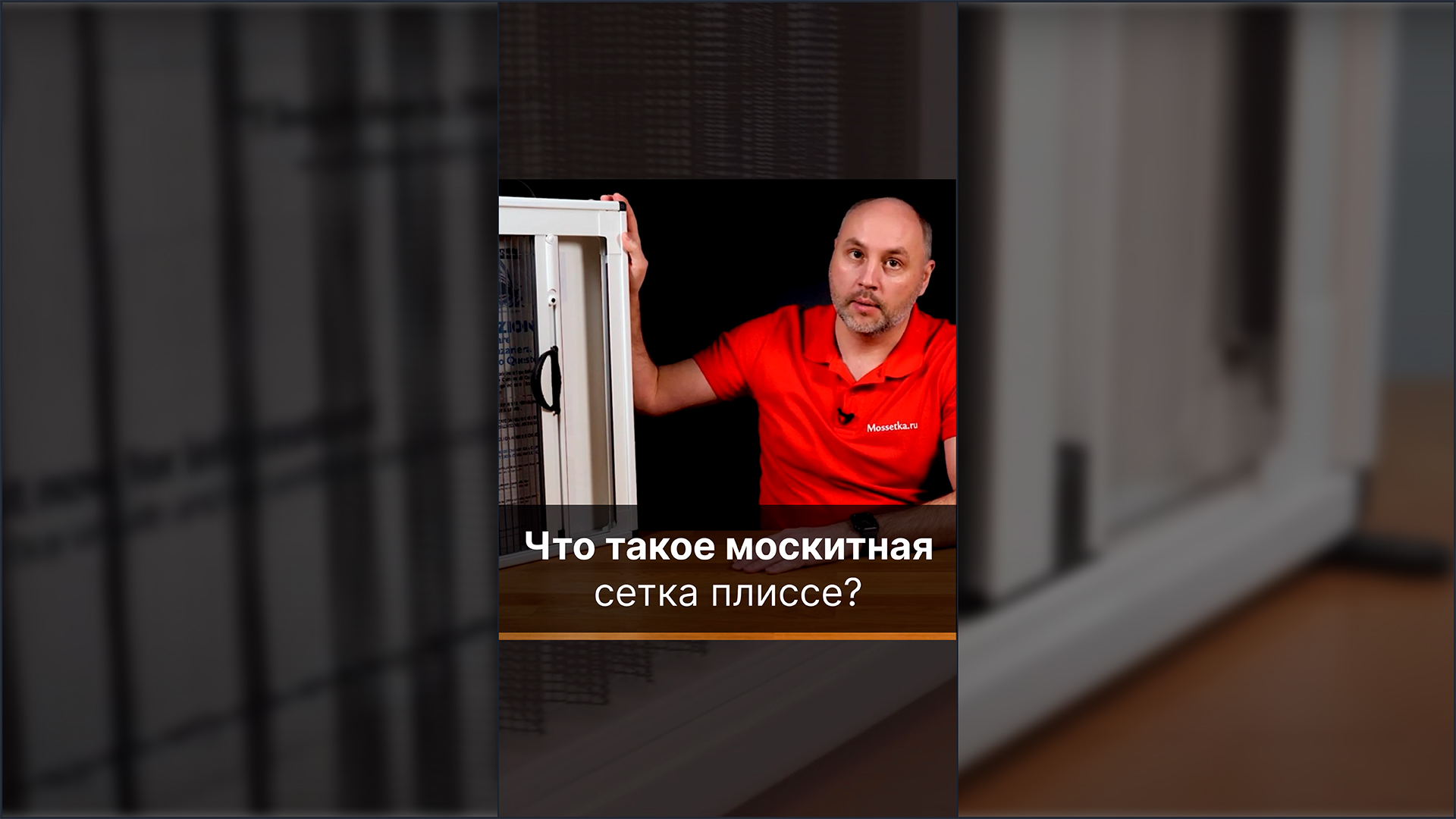 Что такое москитная сетка плиссе