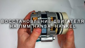 Восстановление двигателя на ПММ Hansa, Hankel и др.