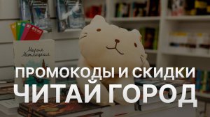 Промокод Читай город на скидку 2022 - Купон Читай город на первый заказ