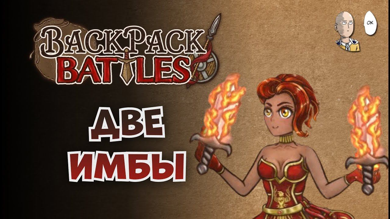 Два имбовых огненных меча! (и кальцифер) | Backpack Battles #28