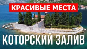 Боко-Которская бухта, Черногория | Достопримечательности, туризм, места, природа, обзор | 4к видео