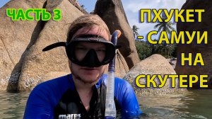 С Пхукета на Самуи на Скутере, часть 3