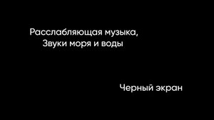 Расслабляющая музыка. Звуки моря | Черный экран ❤