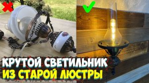 КРУТАЯ ПЕРЕДЕЛКА СТАРОЙ ЛЮСТРЫ | COOL REDUCTION OF OLD CHANDELIERS |