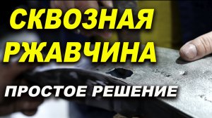 РЖАВОЕ крыло делаем от А до Я