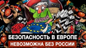 Безопасность в Европе невозможна без России