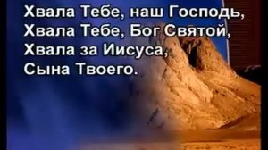 Караоке "Хвала тебе наш Господь" Христианские песни