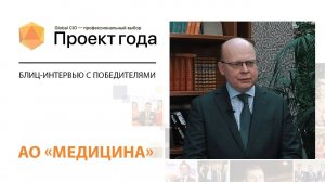 Блиц-интервью с победителями «Проект Года-2021»: Максим Петухов, АО «Медицина»