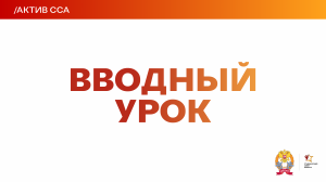 АКТИВ ССА | ВВОДНЫЙ УРОК