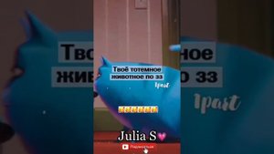 ТВОЁ ТОТЕМНОЕ ЖИВОТНОЕ ПО ЗЗ?Тик Ток знаки зодиака, тик ток зз, зз тт