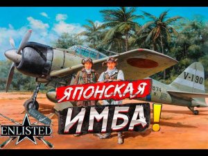 ОБЗОР НА ЛЁТКУ A6M3 ZERO В ENLISTED! НОВАЯ ИМБА? ЖДЁМ НОВУЮ ПРОКАЧКУ! СЛИЯНИЕ КОМПАНИЙ И РЕЛИЗ ИГРЫ!