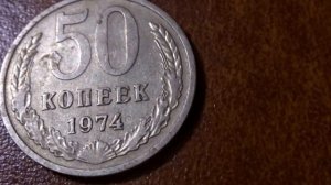 Монета 50 копеек 1974 СССР сколько стоит в 2018 году
