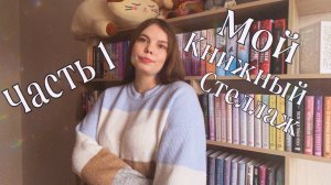 МОЙ КНИЖНЫЙ СТЕЛЛАЖ I ЧАСТЬ 1