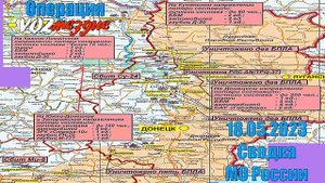 ⚡️ 18.05.2023 Сводка МО России о ходе проведения СВО на Украине