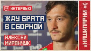 Алексей Миранчук: "Жду брата в сборной"
