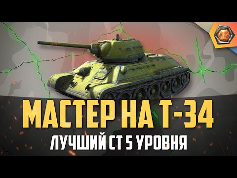Обзор танка Т-34 WoT _ Танковая мастерская ?