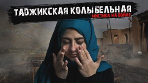 Мистика на войне - Таджикская колыбельная - Мистические истории из жизни.