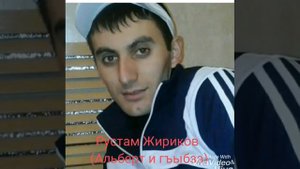 Рустам Жириков (Альберт и гъыбзэ )