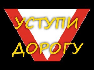Знак уступи дорогу