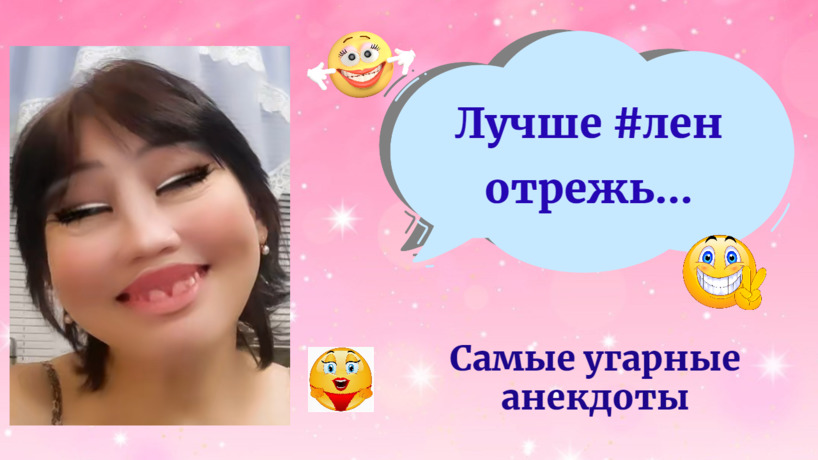 Угарные Анекдоты 2022/ Лучше #лен отрежь...