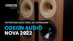 Odeon Audio Nova 2022 — рупорная акустика из Германии | Обзор колонок