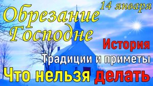 Обрезание Господне 14 января. История, традиции и приметы . Что нельзя делать на Обрезание Господне