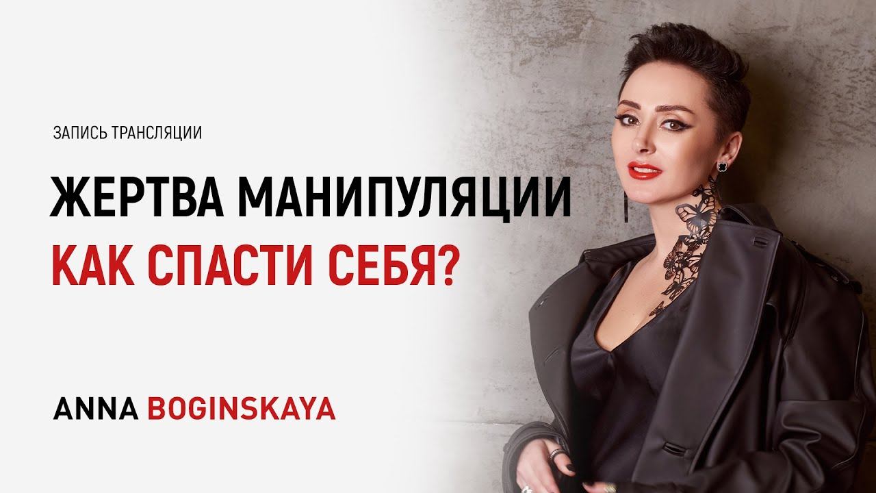 Я жертва манипуляции. Как спасти себя? Анна Богинская