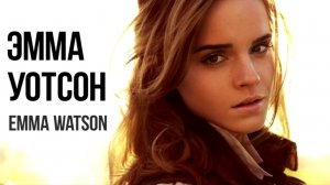 КРАСИВАЯ ЭММА УОТСОН / Beautiful Emma Watson / Гермиона Грейнджер / Красивые фото