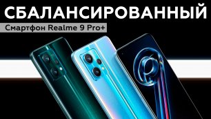 Смартфон Realme 9 Pro+