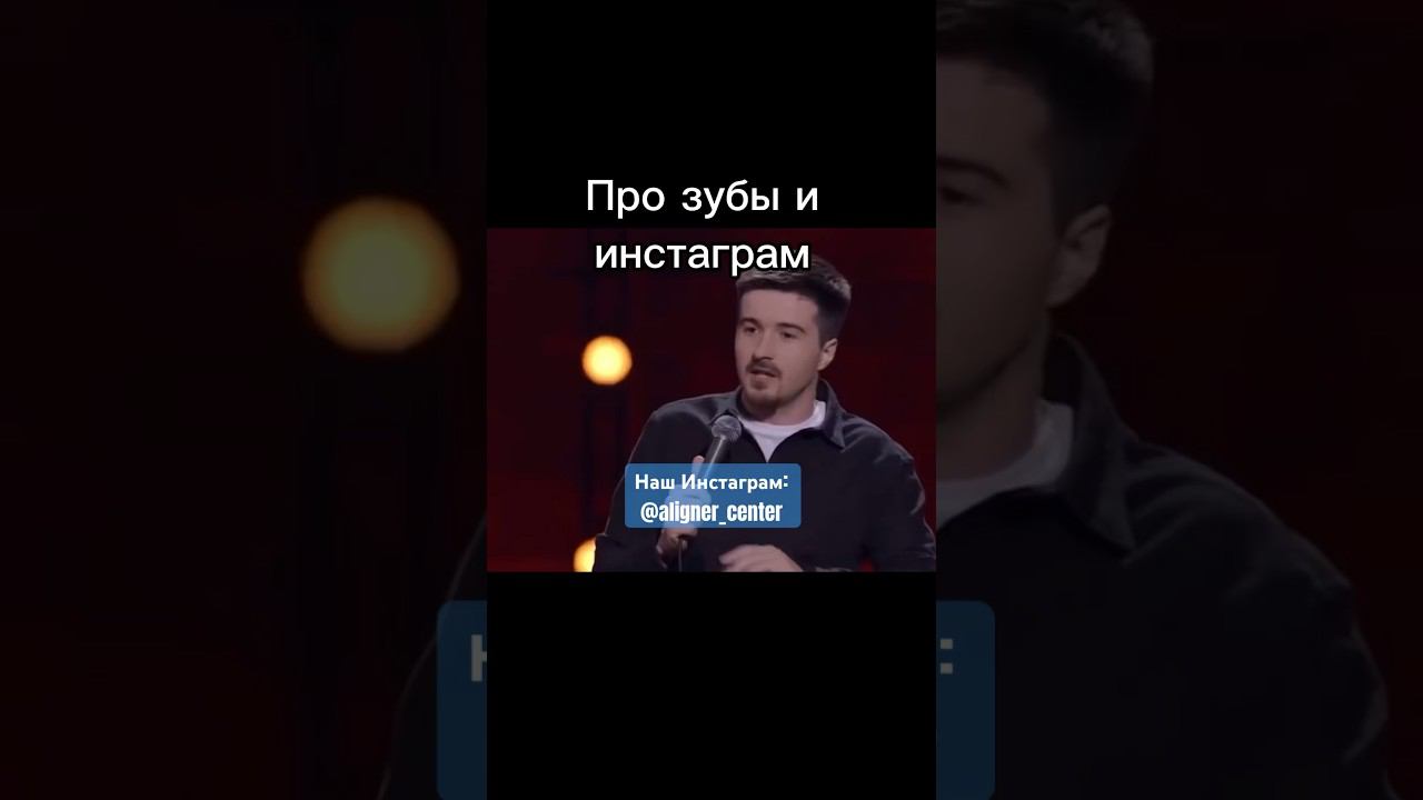 ПОДПИСЫВАЙТЕСЬ  #стоматологиямосква #зубы #стоматолог #ортодонтия #приколы #тнт