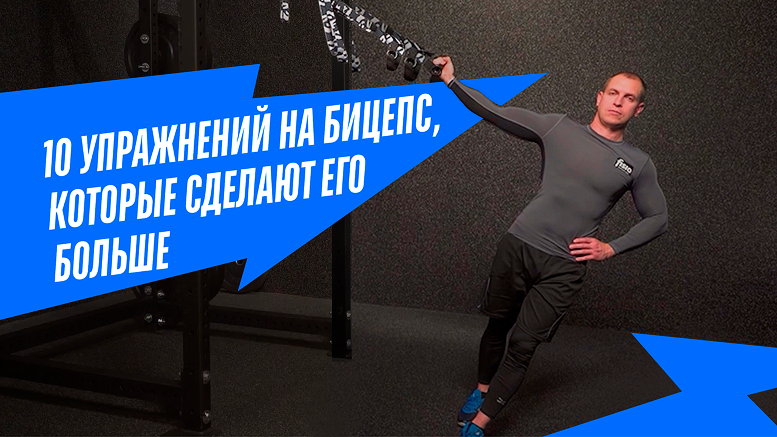 КАК НАКАЧАТЬ БИЦЕПС | 10 эффективных упражнений на двуглавую мышцу плечам